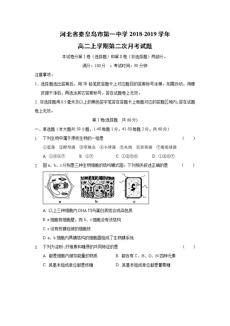 【生物】河北省秦皇岛市第一中学2018-2019学年高二上学期第二次月考试题第1页