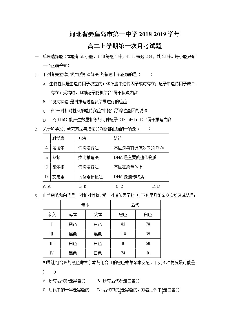 【生物】河北省秦皇岛市第一中学2018-2019学年高二上学期第一次月考试题01