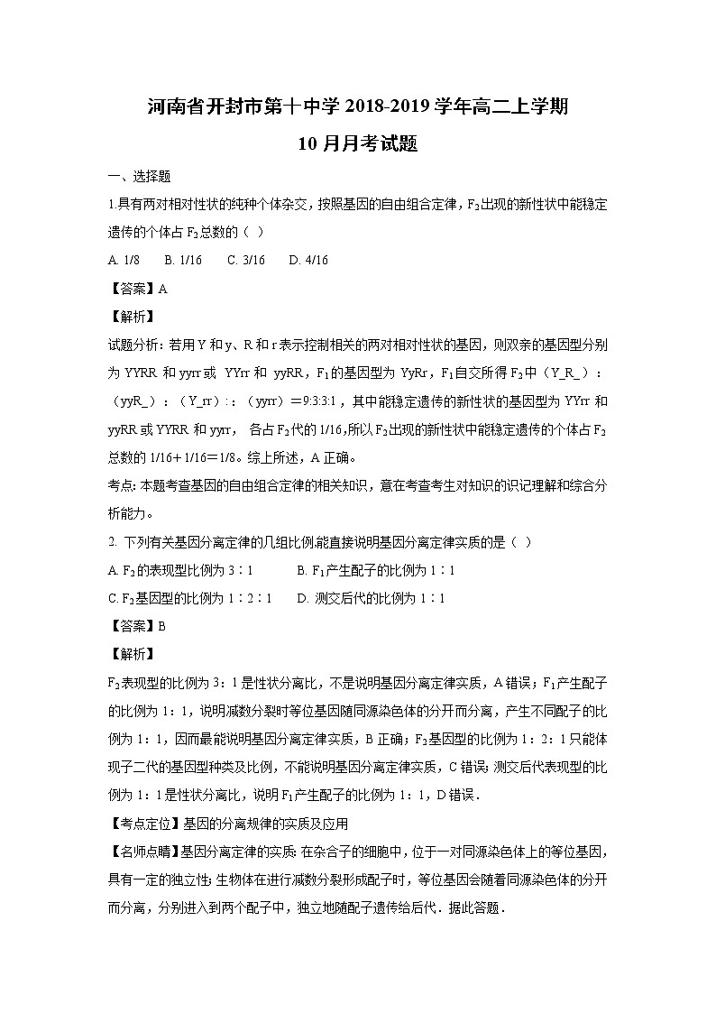 【生物】河南省开封市第十中学2018-2019学年高二上学期10月月考试题（解析版）01