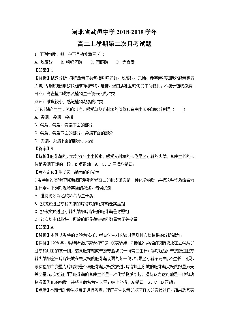 【生物】河北省武邑中学2018-2019学年高二上学期第二次月考试题（解析版）01