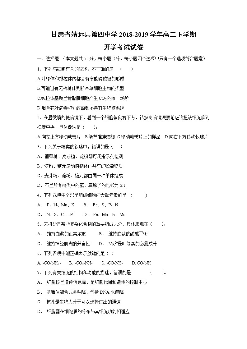 【生物】甘肃省靖远县第四中学2018-2019学年高二下学期开学考试试卷01