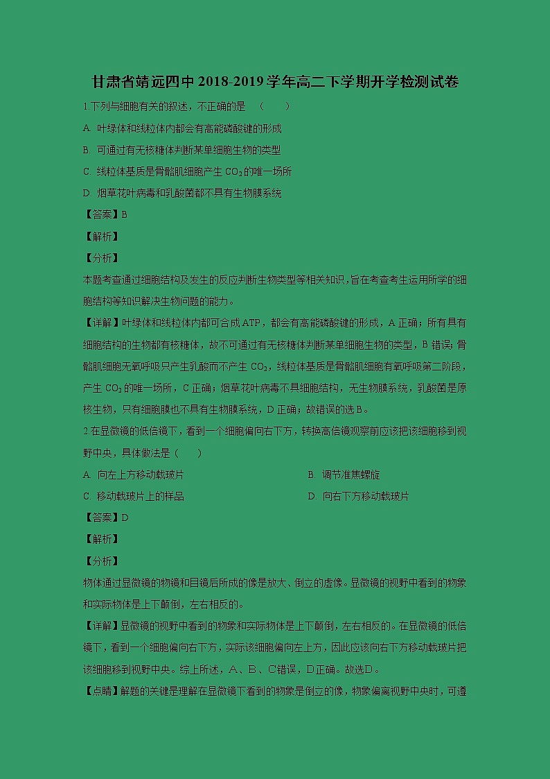 【生物】甘肃省靖远四中2018-2019学年高二下学期开学检测试卷 （解析版）01