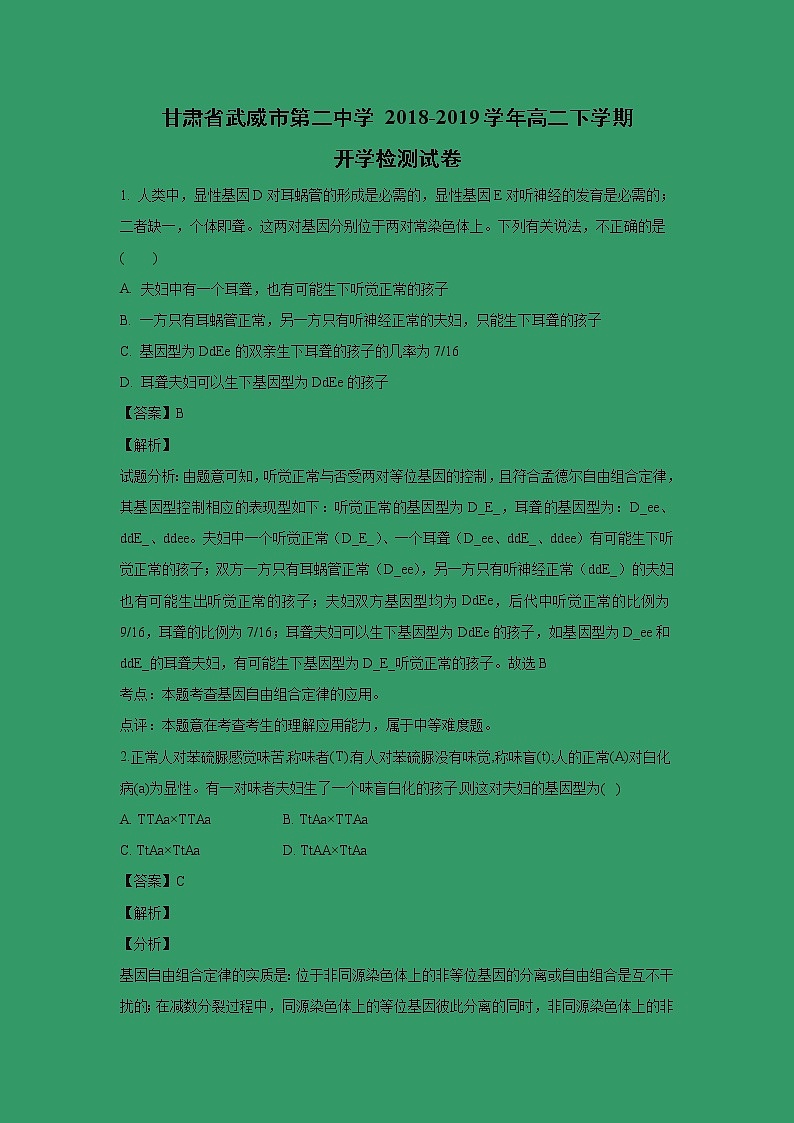 【生物】甘肃省武威市第二中学 2018-2019学年高二下学期开学检测试卷 （解析版）01