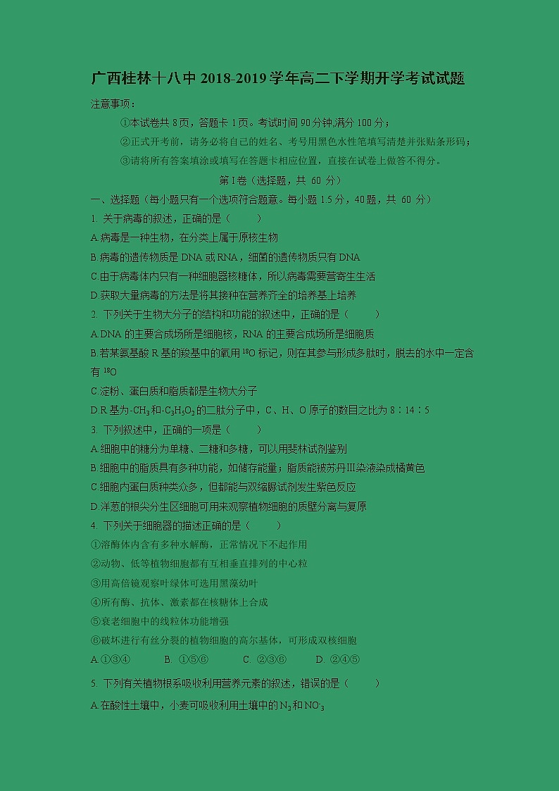 【生物】广西桂林十八中2018-2019学年高二下学期开学考试试题第1页