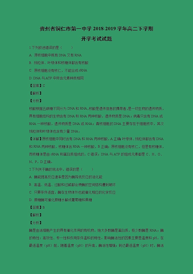 【生物】贵州省铜仁市第一中学2018-2019学年高二下学期开学考试试题(解析版)01