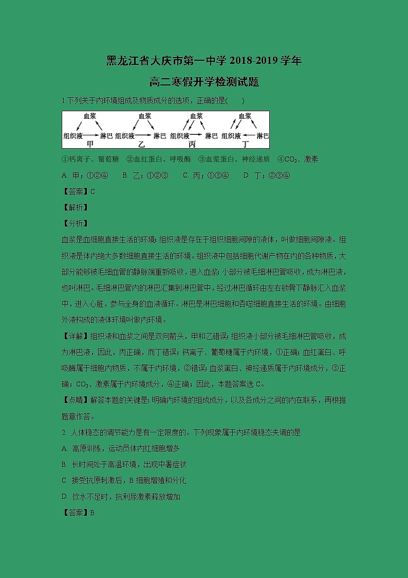 【生物】黑龙江省大庆市第一中学2018-2019学年高二寒假开学检测试题 （解析版）01