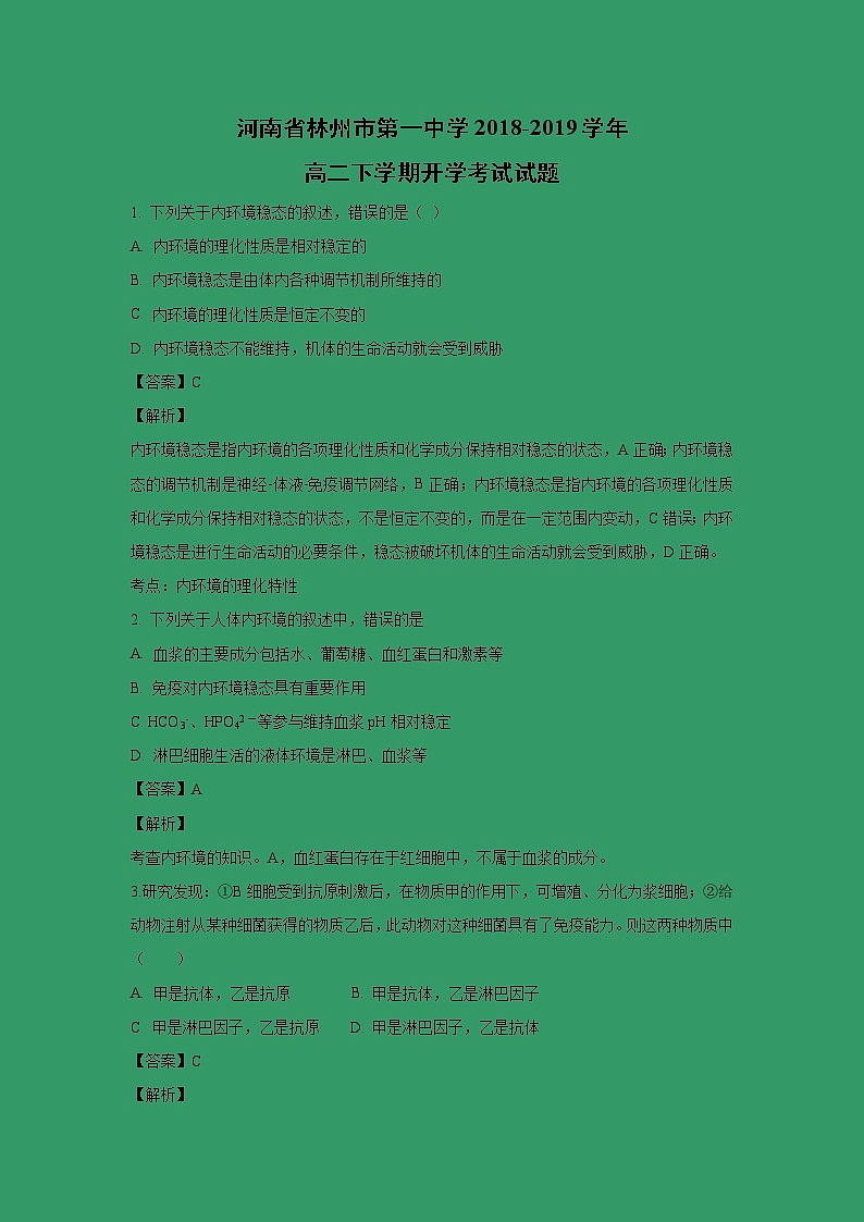 【生物】河南省林州市第一中学2018-2019学年高二下学期开学考试试题 （解析版）第1页