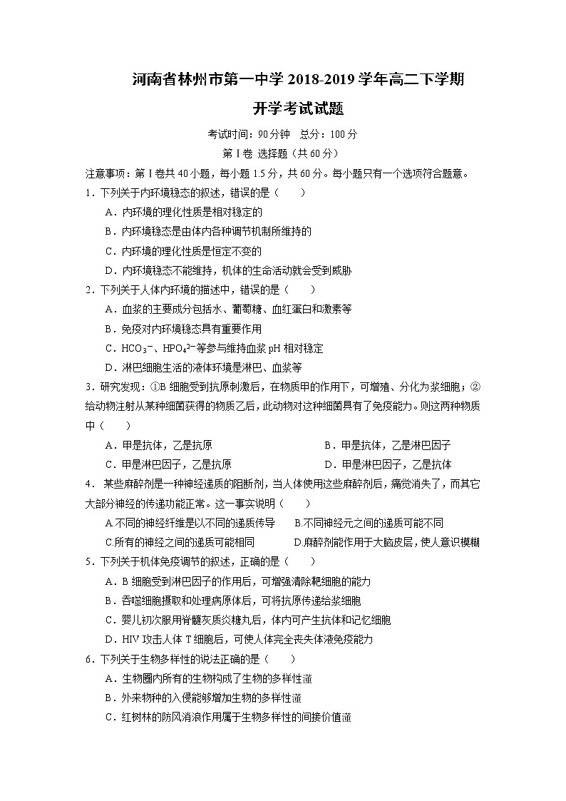 【生物】河南省林州市第一中学2018-2019学年高二下学期开学考试试题第1页