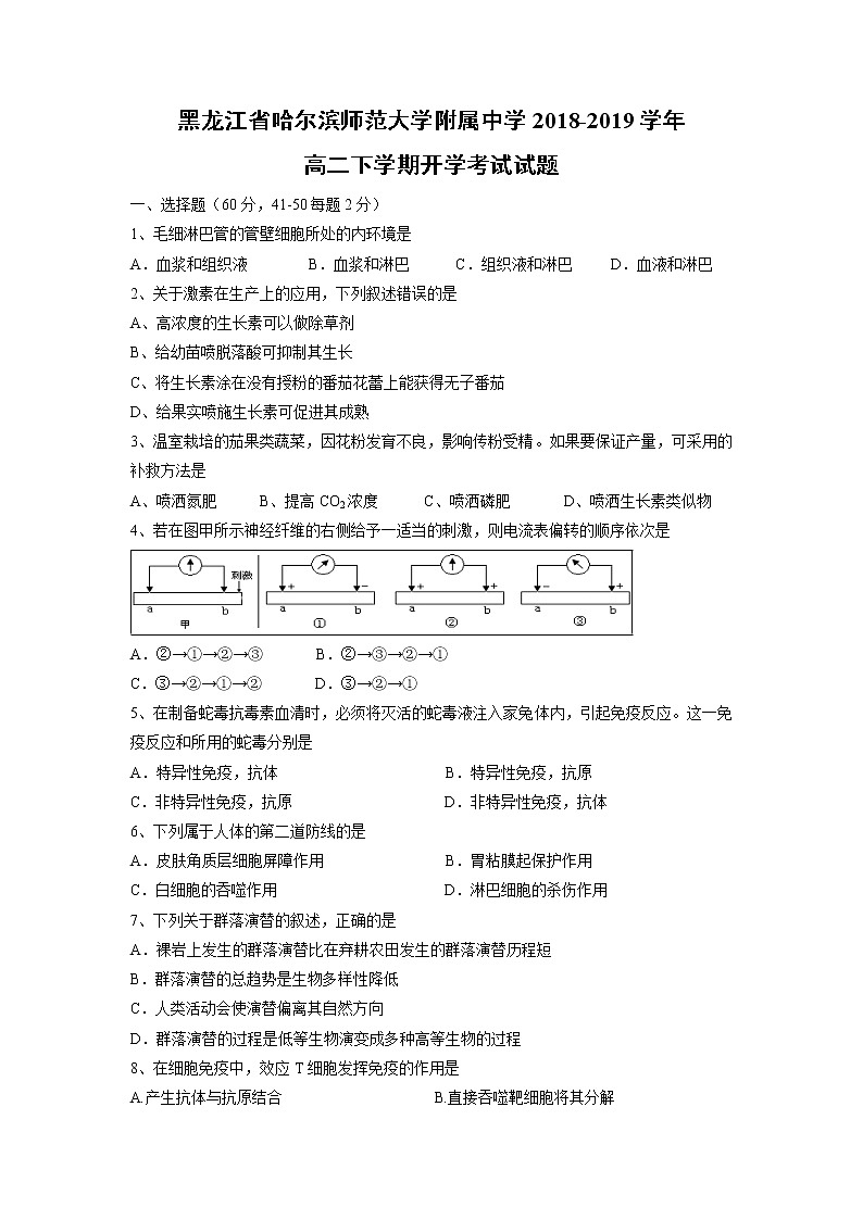 【生物】黑龙江省哈尔滨师范大学附属中学2018-2019学年高二下学期开学考试试题01