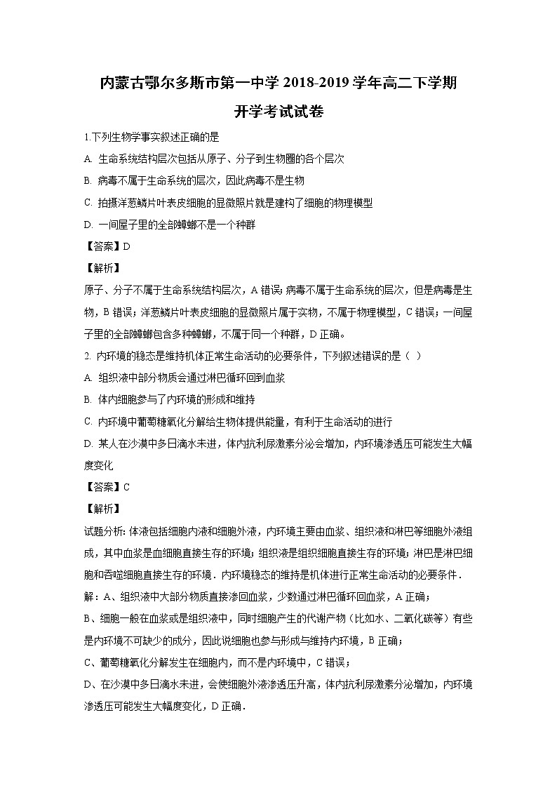 【生物】内蒙古鄂尔多斯市第一中学2018-2019学年高二下学期开学考试试卷 （解析版）01