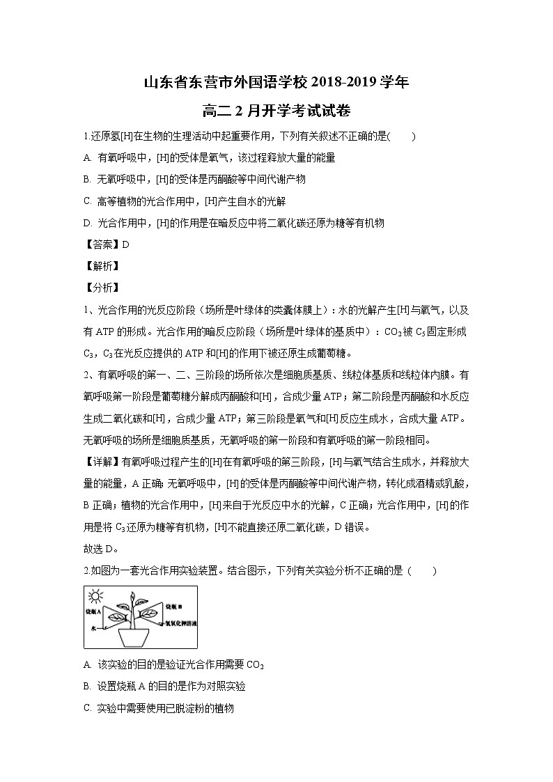 【生物】山东省东营市外国语学校2018-2019学年高二2月开学考试试卷 （解析版）01