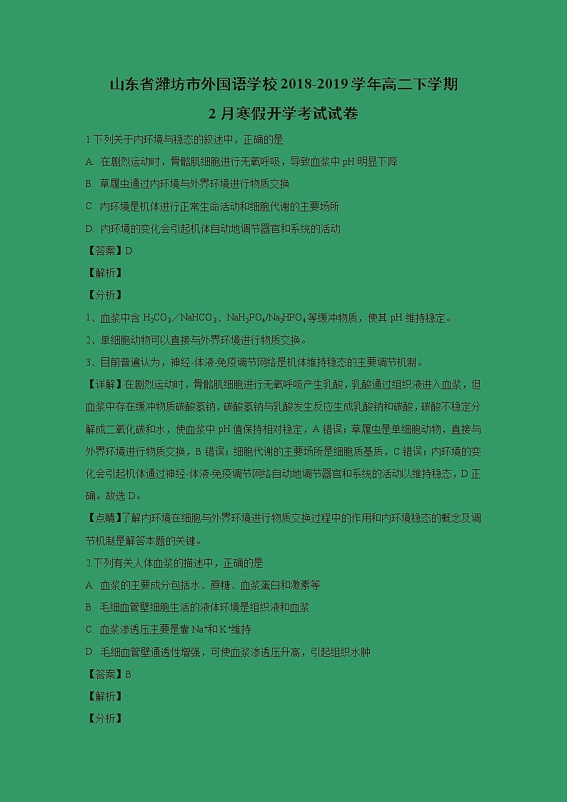 【生物】山东省潍坊市外国语学校2018-2019学年高二下学期2月寒假开学考试试卷（解析版）01