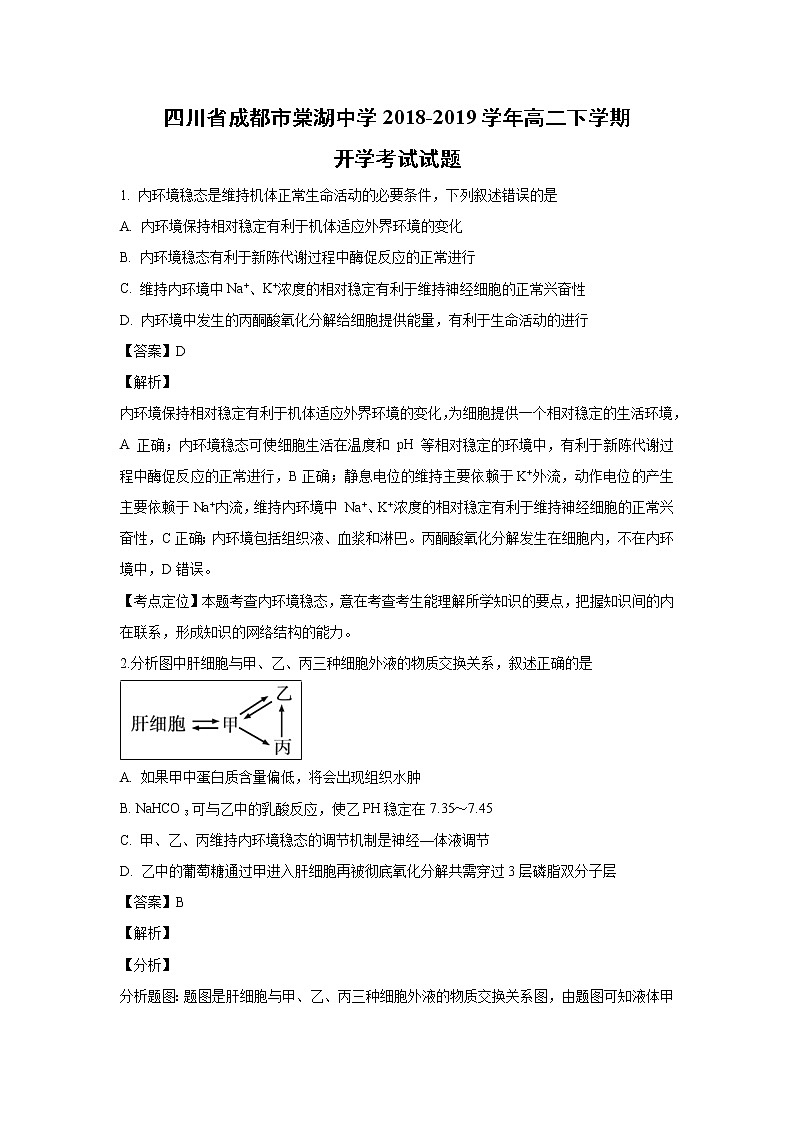 【生物】四川省成都市棠湖中学2018-2019学年高二下学期开学考试试题 （解析版）第1页