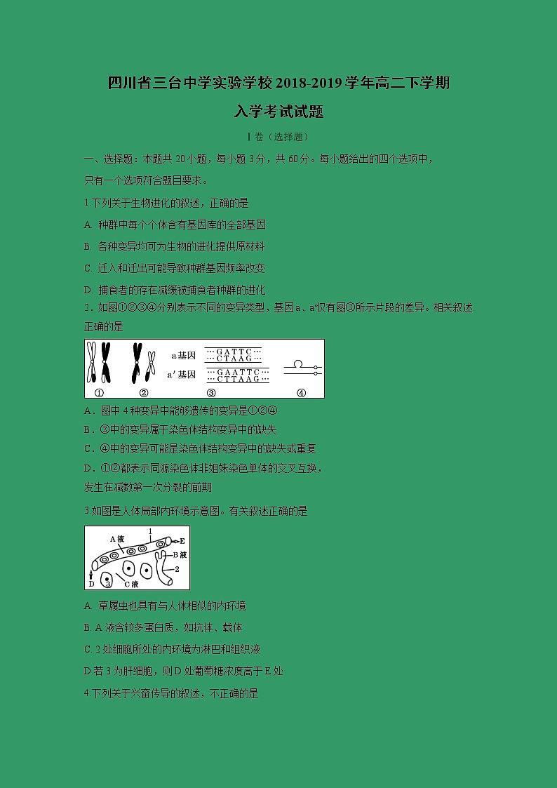 【生物】四川省三台中学实验学校2018-2019学年高二下学期入学考试试题第1页