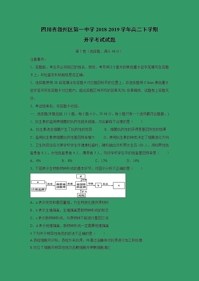 【生物】四川省叙州区第一中学2018-2019学年高二下学期开学考试试题01