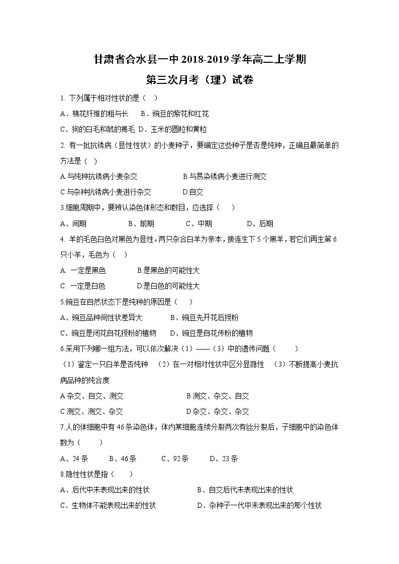 【生物 】甘肃省合水县一中2018-2019学年高二上学期第三次月考（理）试卷01
