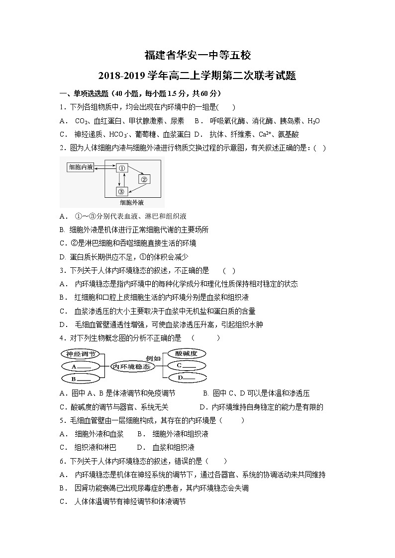 【生物】福建省华安一中等五校2018-2019学年高二上学期第二次联考试题01