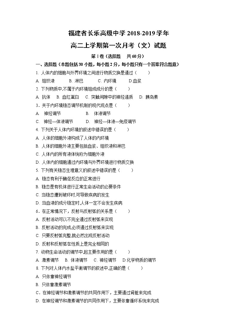 【生物】福建省长乐高级中学2018-2019学年高二上学期第一次月考（文）试题01