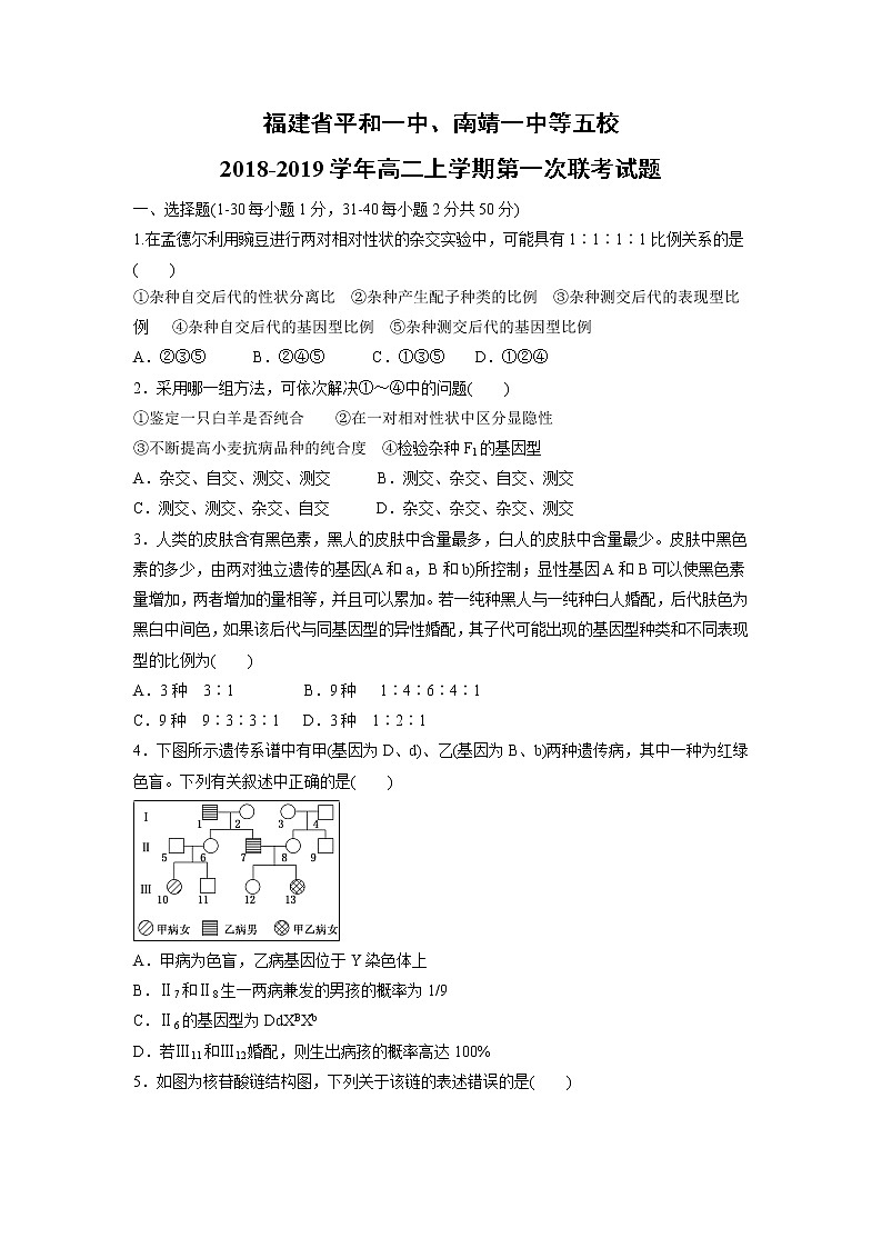 【生物】福建省平和一中、南靖一中等五校2018-2019学年高二上学期第一次联考试题01