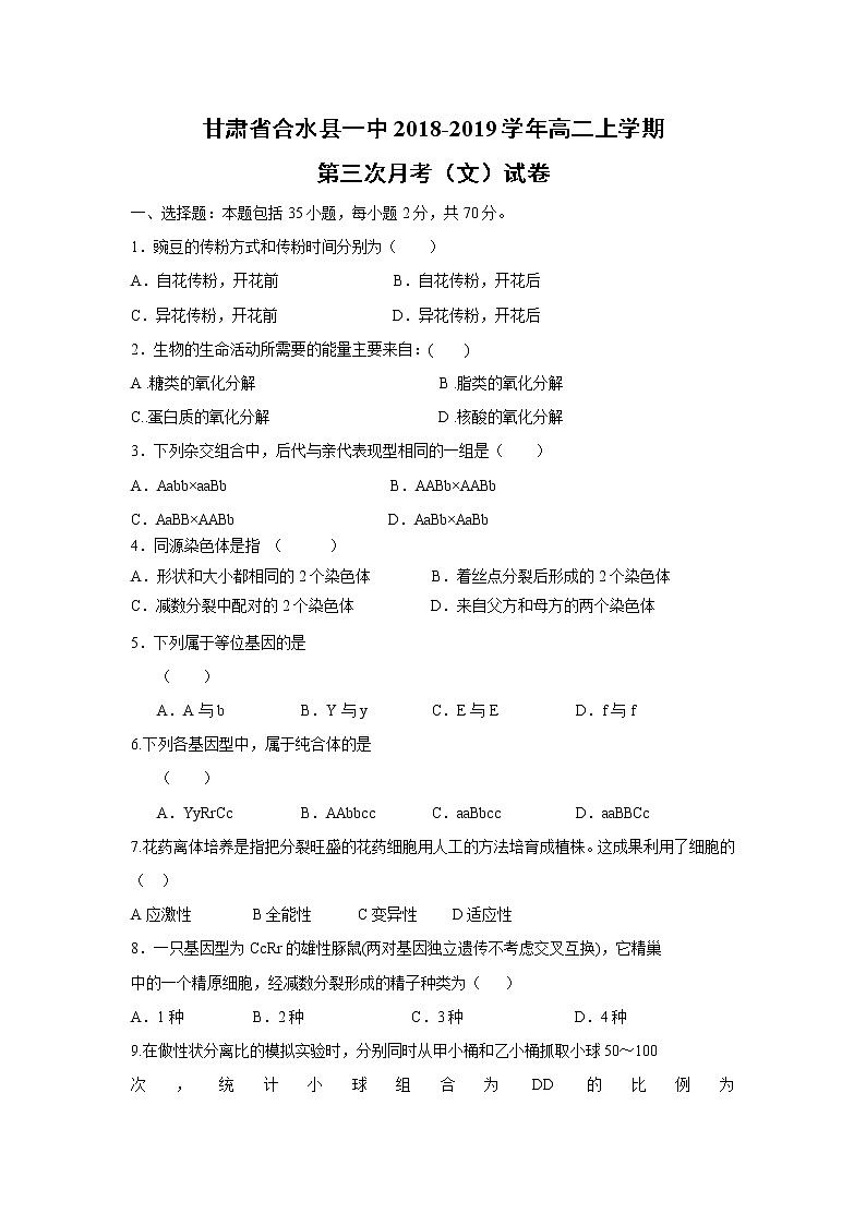【生物】甘肃省合水县一中2018-2019学年高二上学期第三次月考（文）试卷01