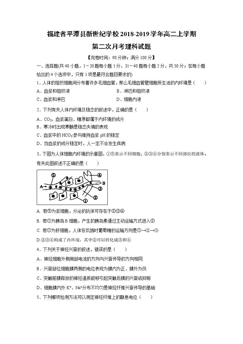 【生物】福建省平潭县新世纪学校2018-2019学年高二上学期第二次月考理科试题01