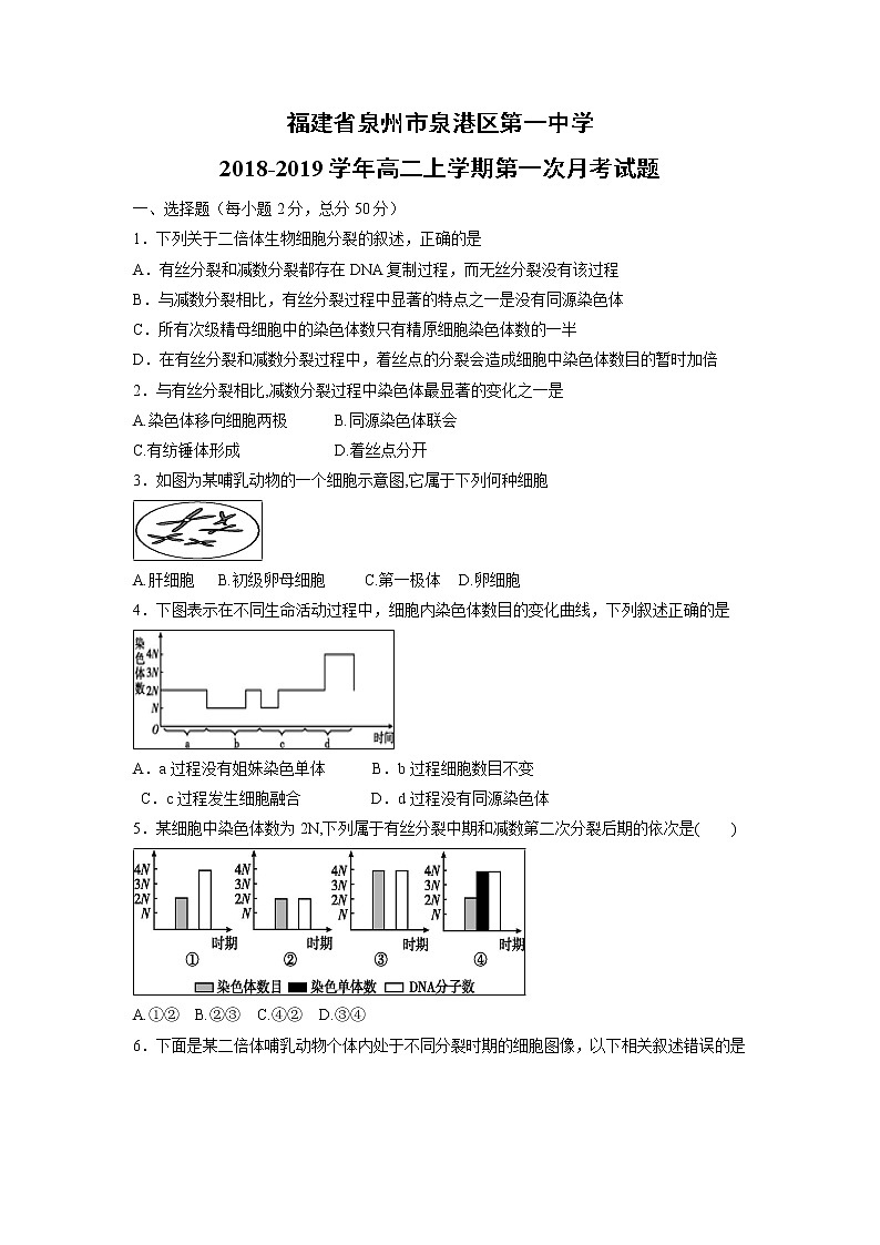 【生物】福建省泉州市泉港区第一中学2018-2019学年高二上学期第一次月考试题01