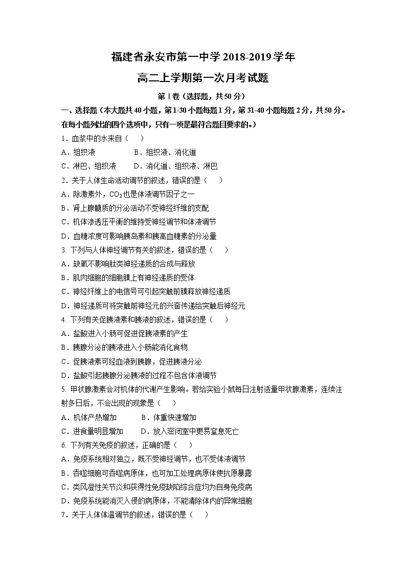 【生物】福建省永安市第一中学2018-2019学年高二上学期第一次月考试题第1页