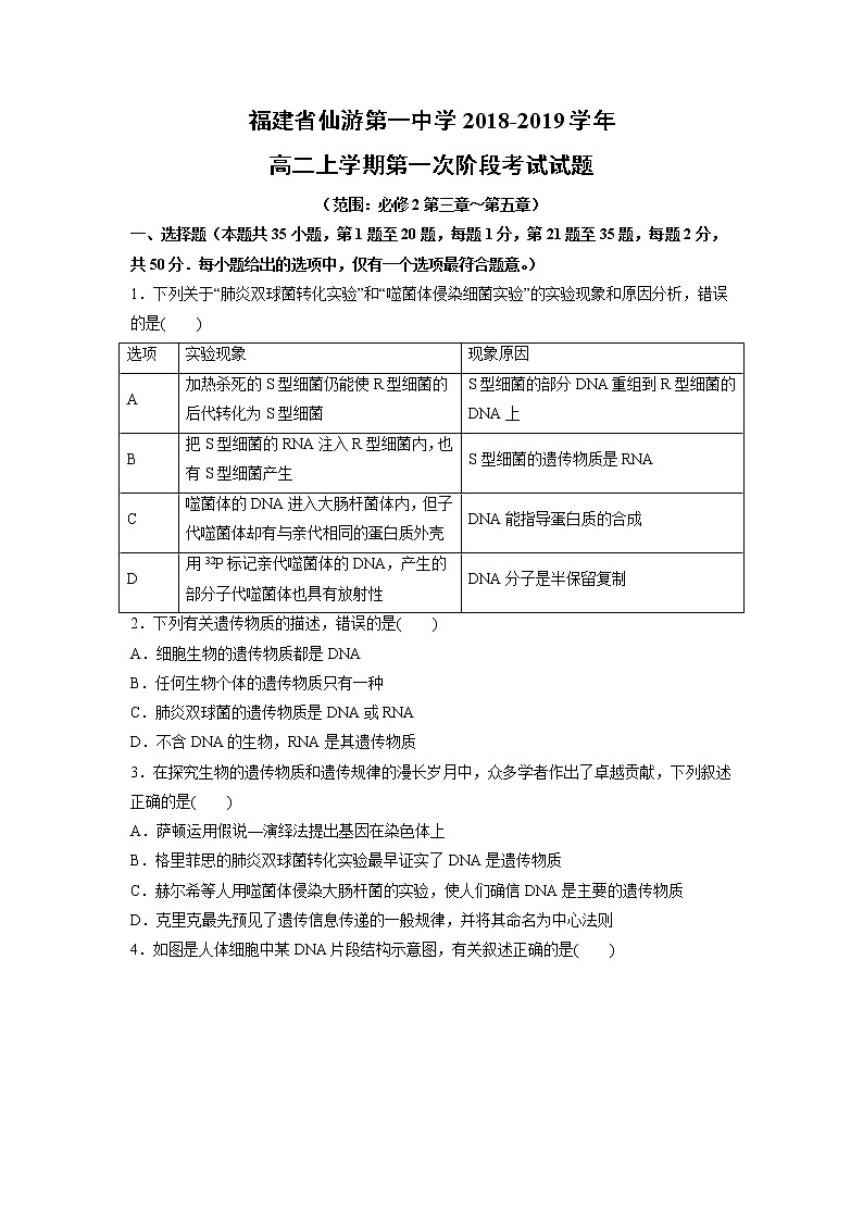 【生物】福建省仙游第一中学2018-2019学年高二上学期第一次阶段考试试题01