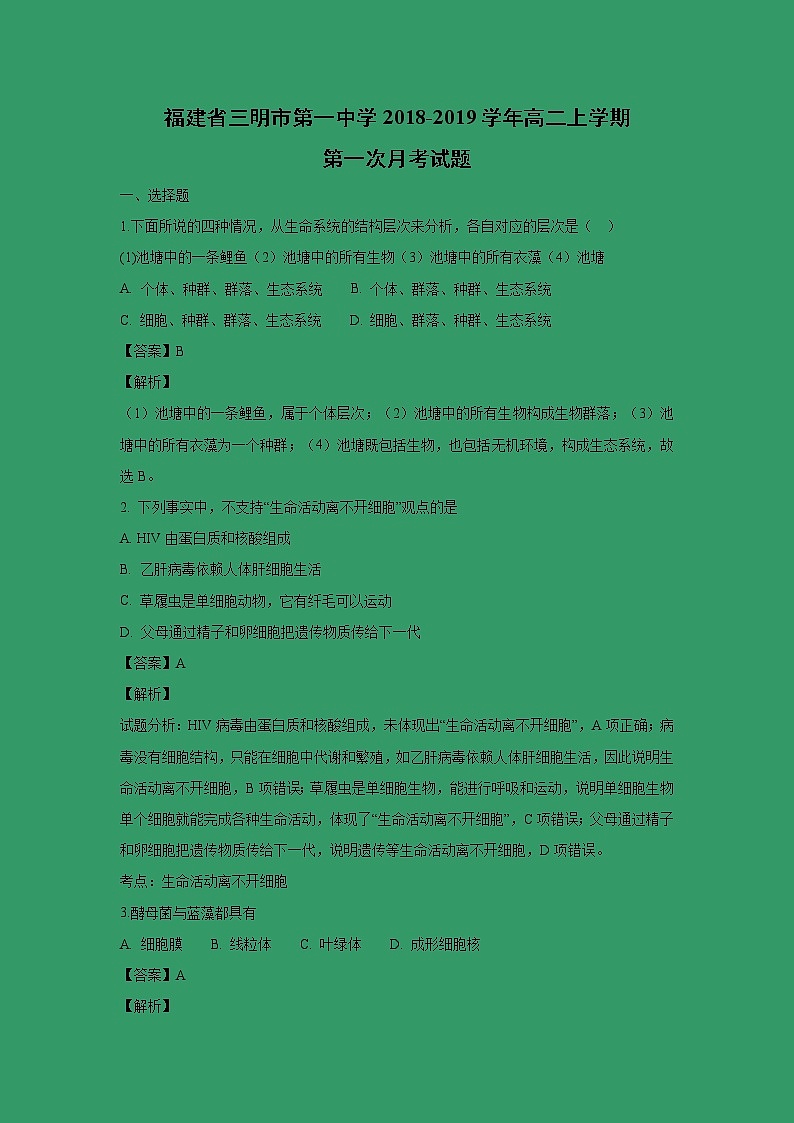 【生物】福建省三明市第一中学2018-2019学年高二上学期第一次月考试题（解析版）01