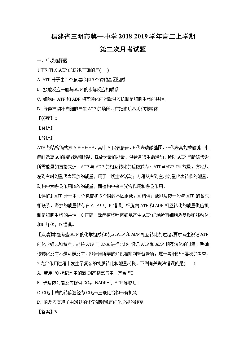 【生物】福建省三明市第一中学2018-2019学年高二上学期第二次月考试题 （解析版）01