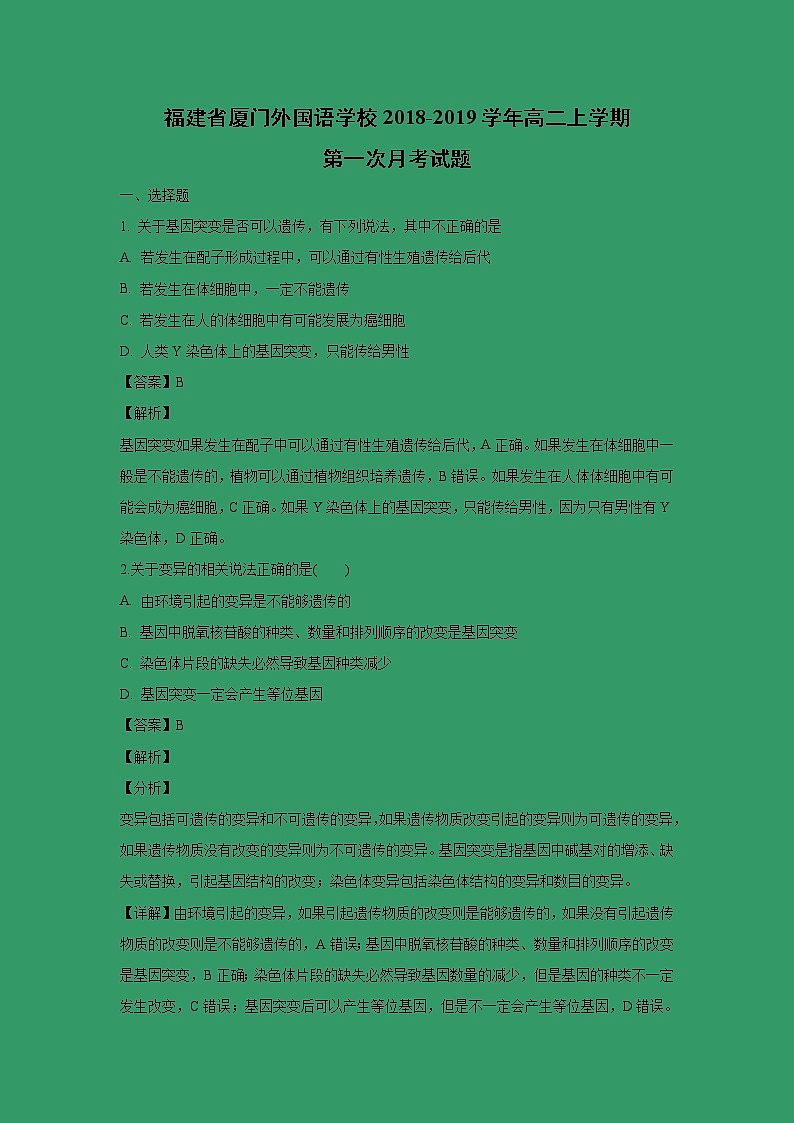 【生物】福建省厦门外国语学校2018-2019学年高二上学期第一次月考试题（解析版）01