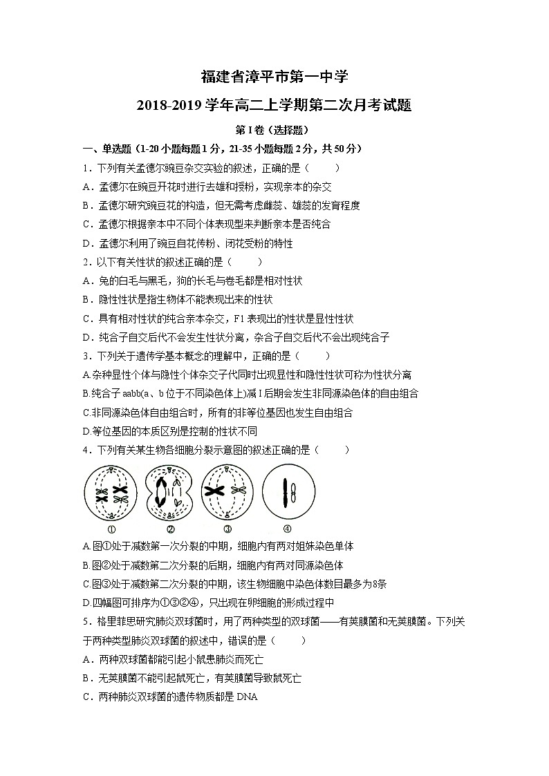 【生物】福建省漳平市第一中学2018-2019学年高二上学期第二次月考试题01