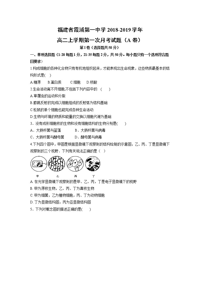 【生物】福建省霞浦第一中学2018-2019学年高二上学期第一次月考试题（A卷）01