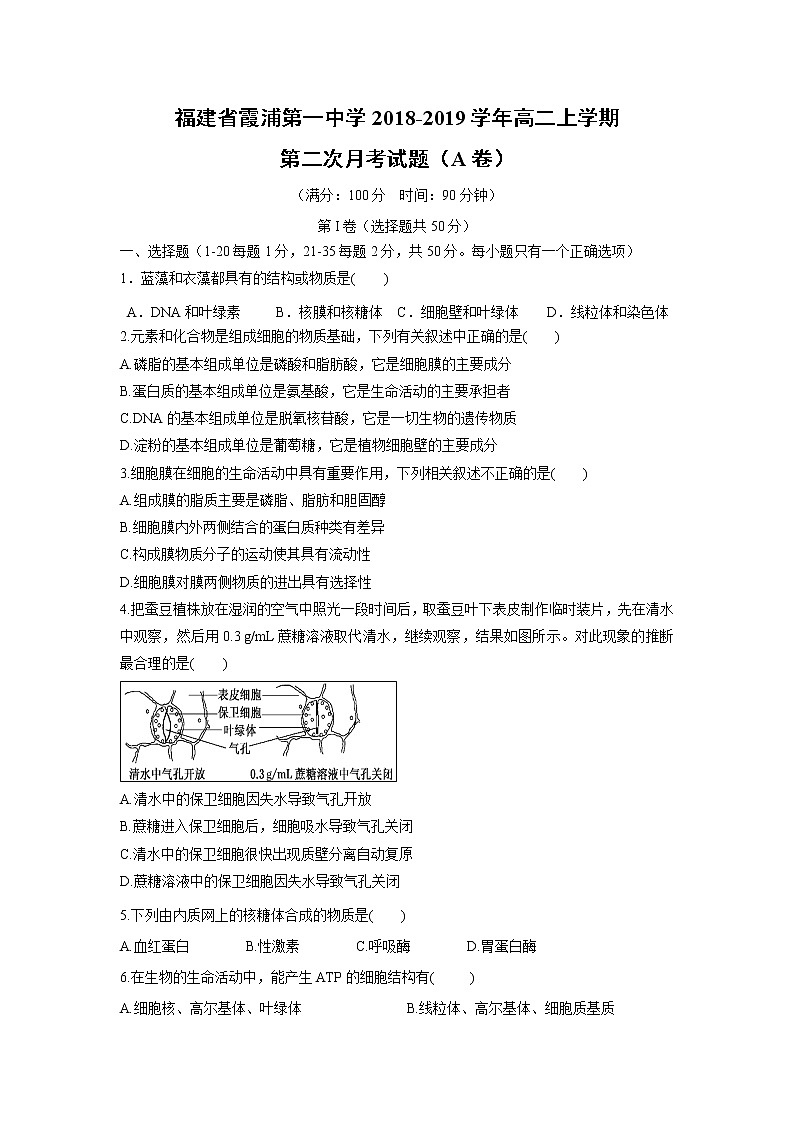 【生物】福建省霞浦第一中学2018-2019学年高二上学期第二次月考试题（A卷）01