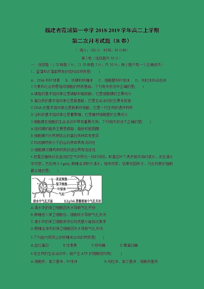【生物】福建省霞浦第一中学2018-2019学年高二上学期第二次月考试题（B卷）01