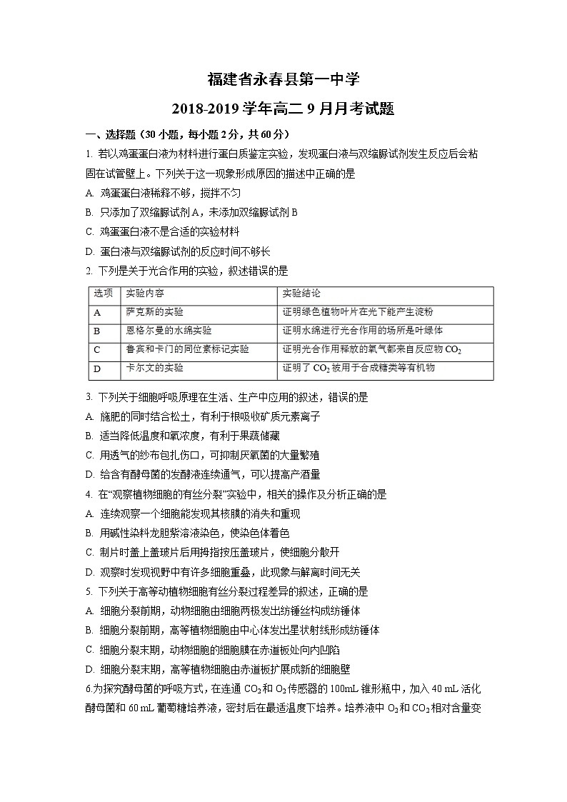 【生物】福建省永春县第一中学2018-2019学年高二9月月考试题01
