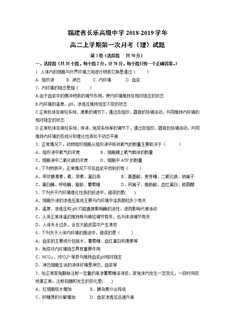 【生物】福建省长乐高级中学2018-2019学年高二上学期第一次月考（理）试题第1页