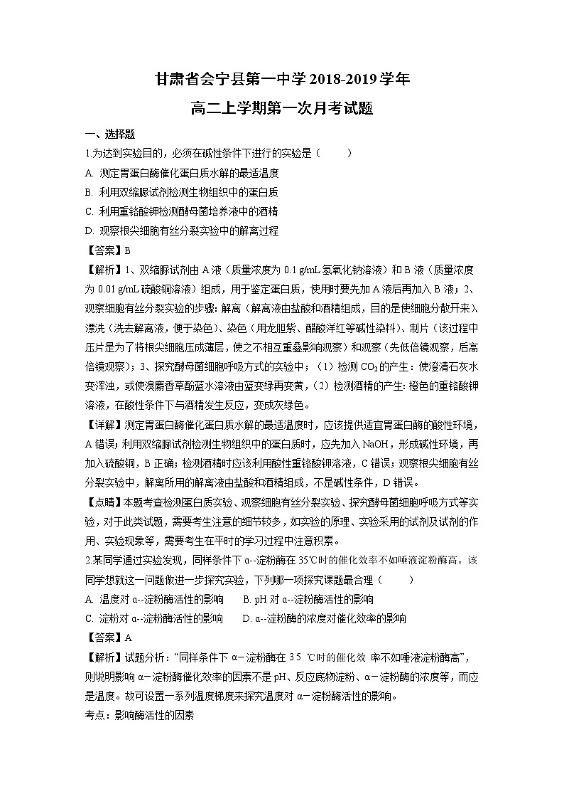 【生物】甘肃省会宁县第一中学2018-2019学年高二上学期第一次月考试题（解析版）01