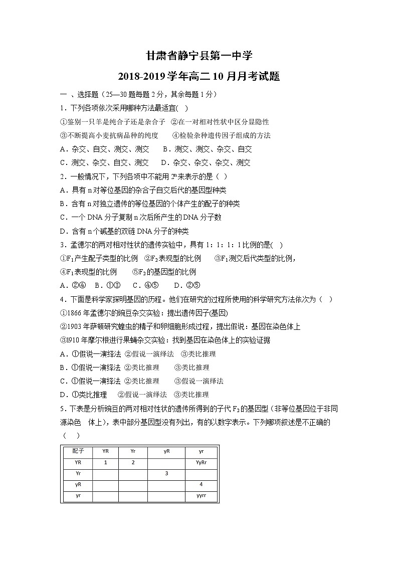 【生物】甘肃省静宁县第一中学2018-2019学年高二10月月考试题（珍珠班）01