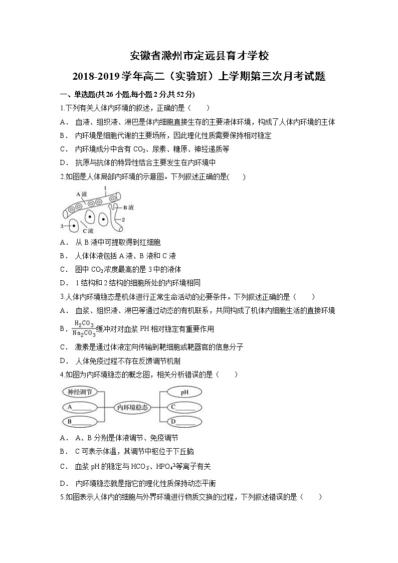 【生物】安徽省滁州市定远县育才学校2018-2019学年高二（实验班）上学期第三次月考试题01