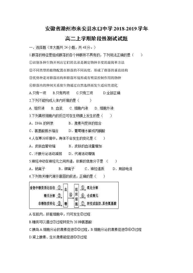【生物】安徽省滁州市来安县水口中学2018-2019学年高二上学期阶段性测试试题第1页