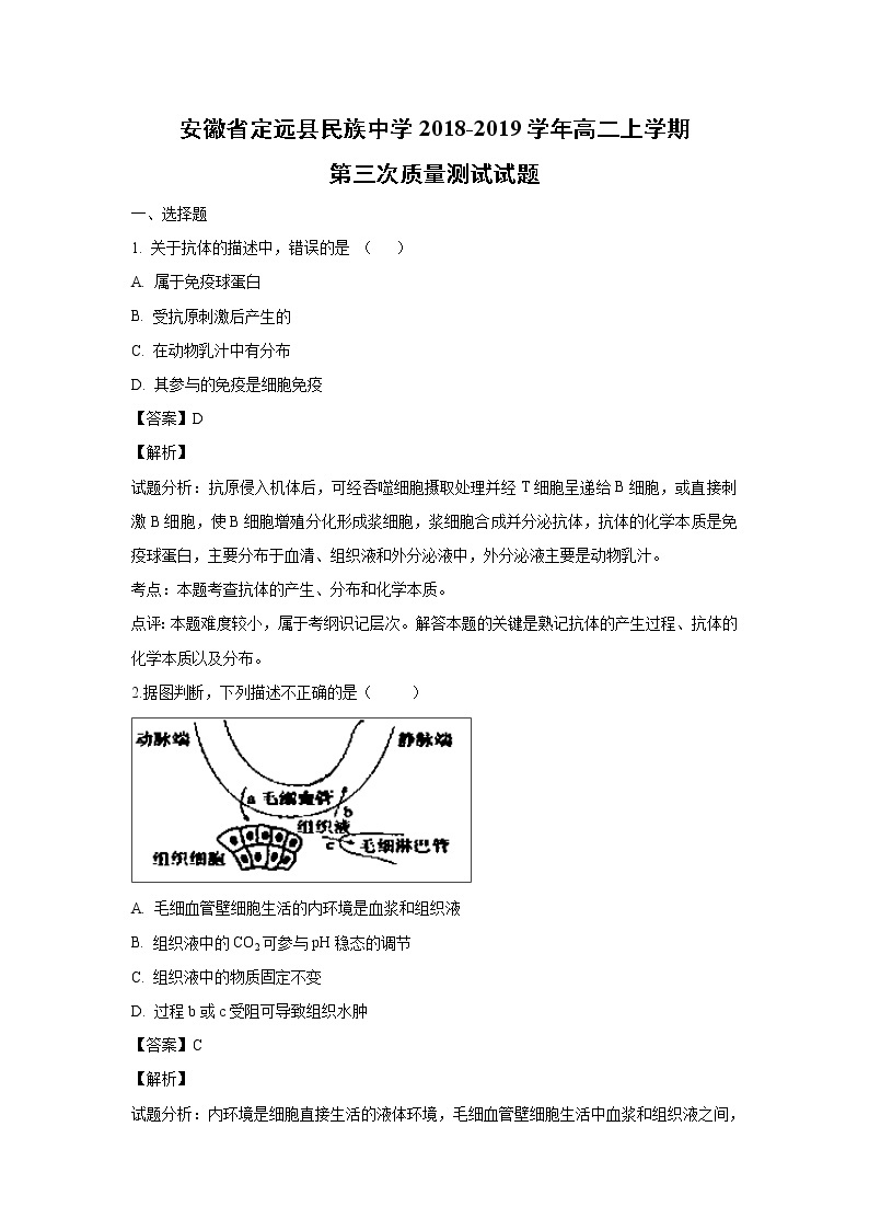 【生物】安徽省定远县民族中学2018-2019学年高二上学期第三次质量测试试题 （解析版）01