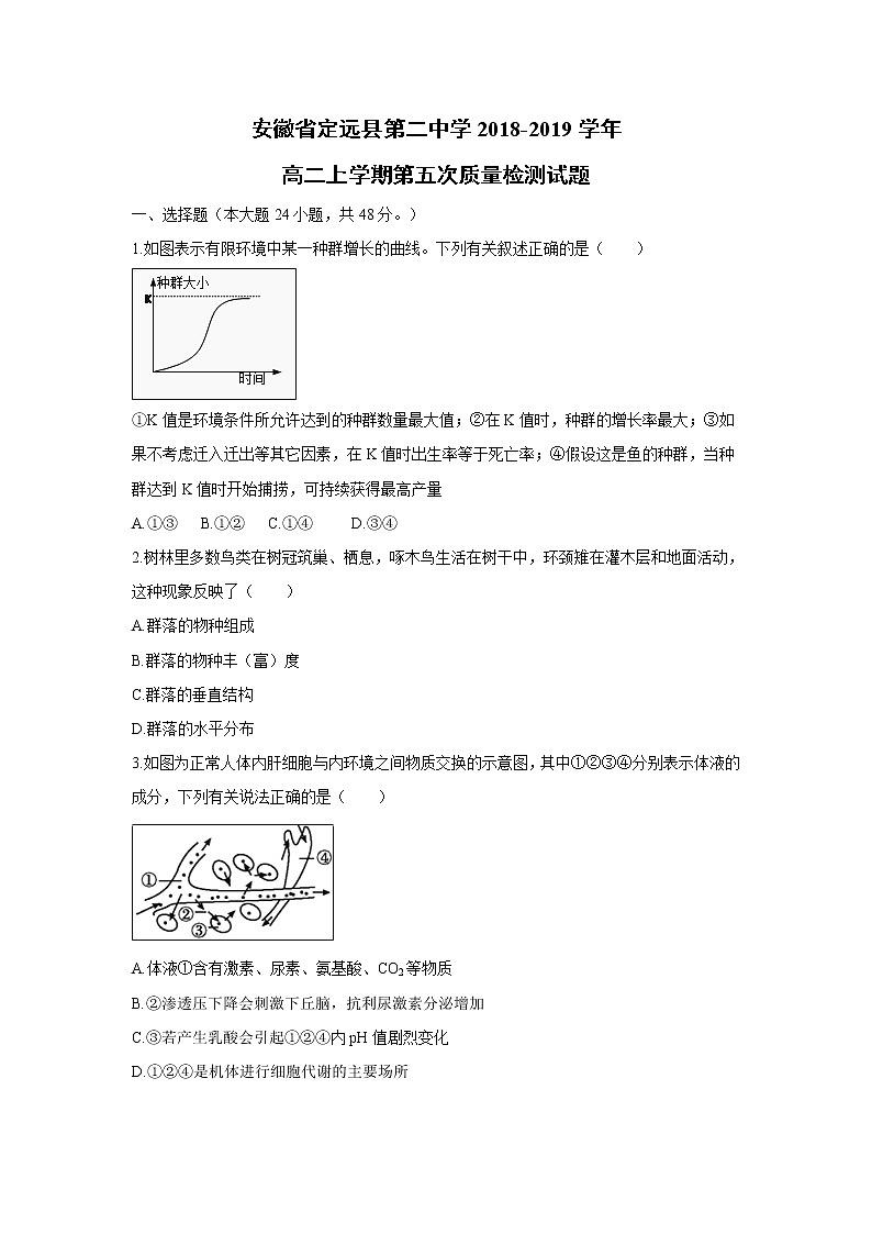【生物】安徽省定远县第二中学2018-2019学年高二上学期第五次质量检测试题第1页