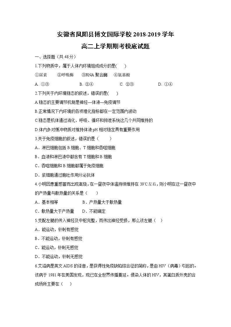 【生物】安徽省凤阳县博文国际学校2018-2019学年高二上学期期考模底试题第1页