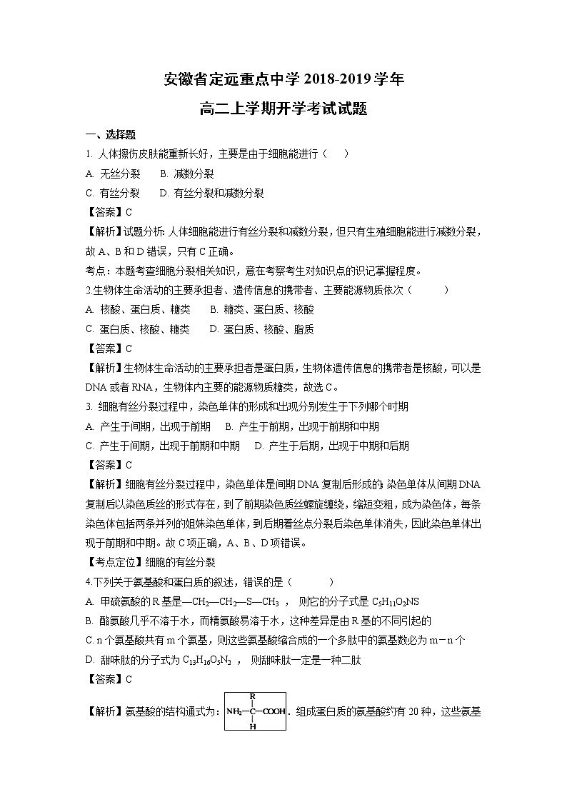 【生物】安徽省定远重点中学2018-2019学年高二上学期开学考试试题（解析版）01
