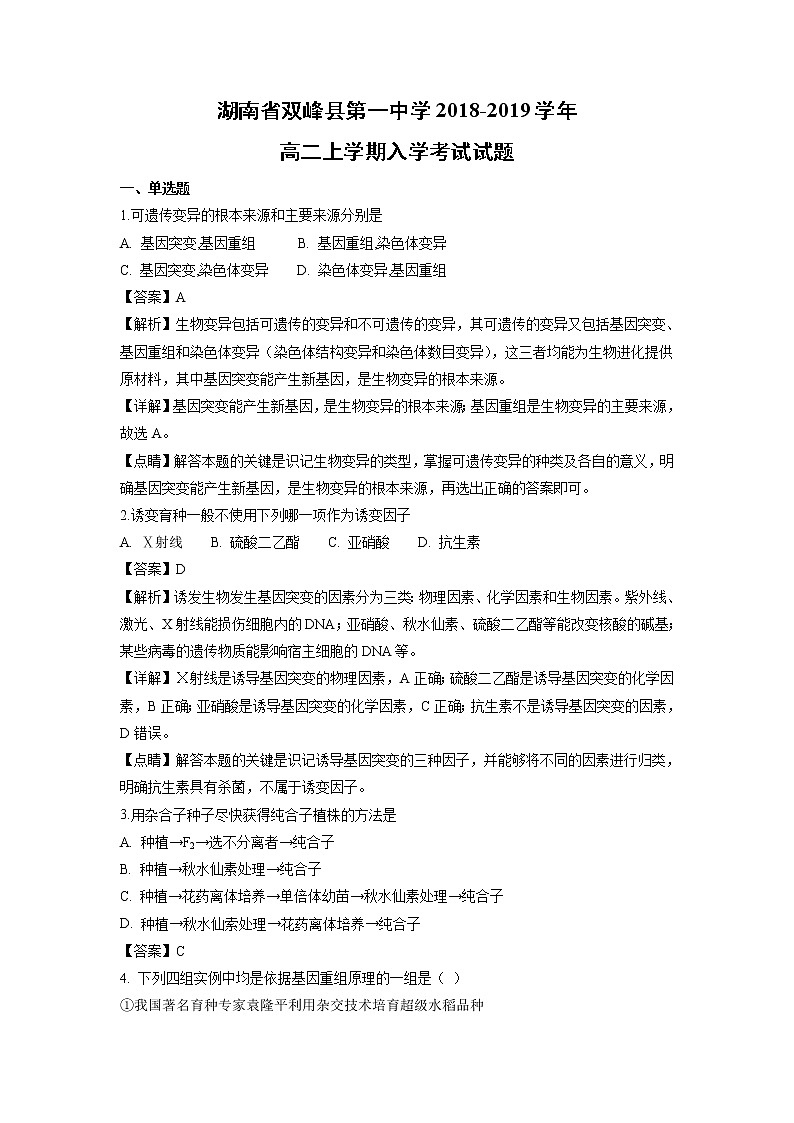 【生物】湖南省双峰县第一中学2018-2019学年高二上学期入学考试试题（解析版）01