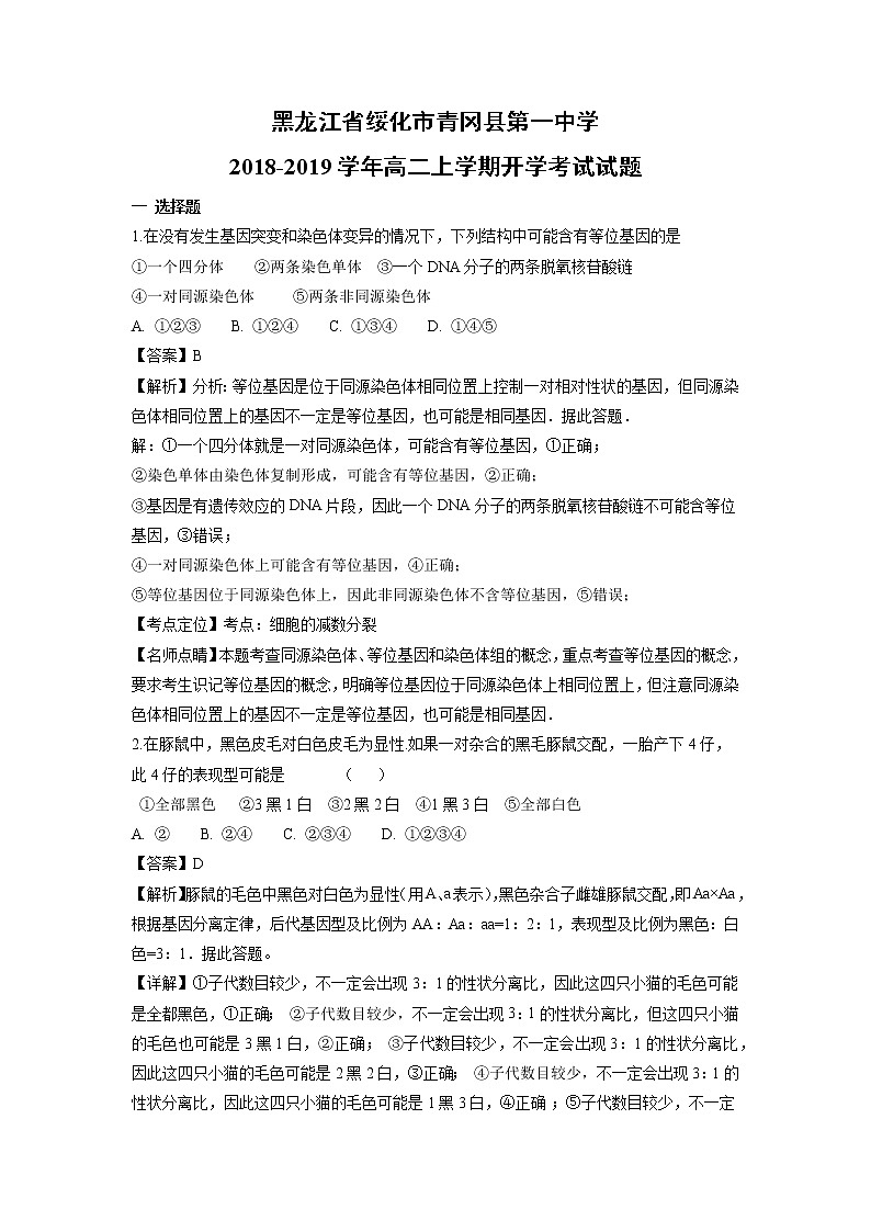 【生物】黑龙江省绥化市青冈县第一中学2018-2019学年高二上学期开学考试试题（解析版）01