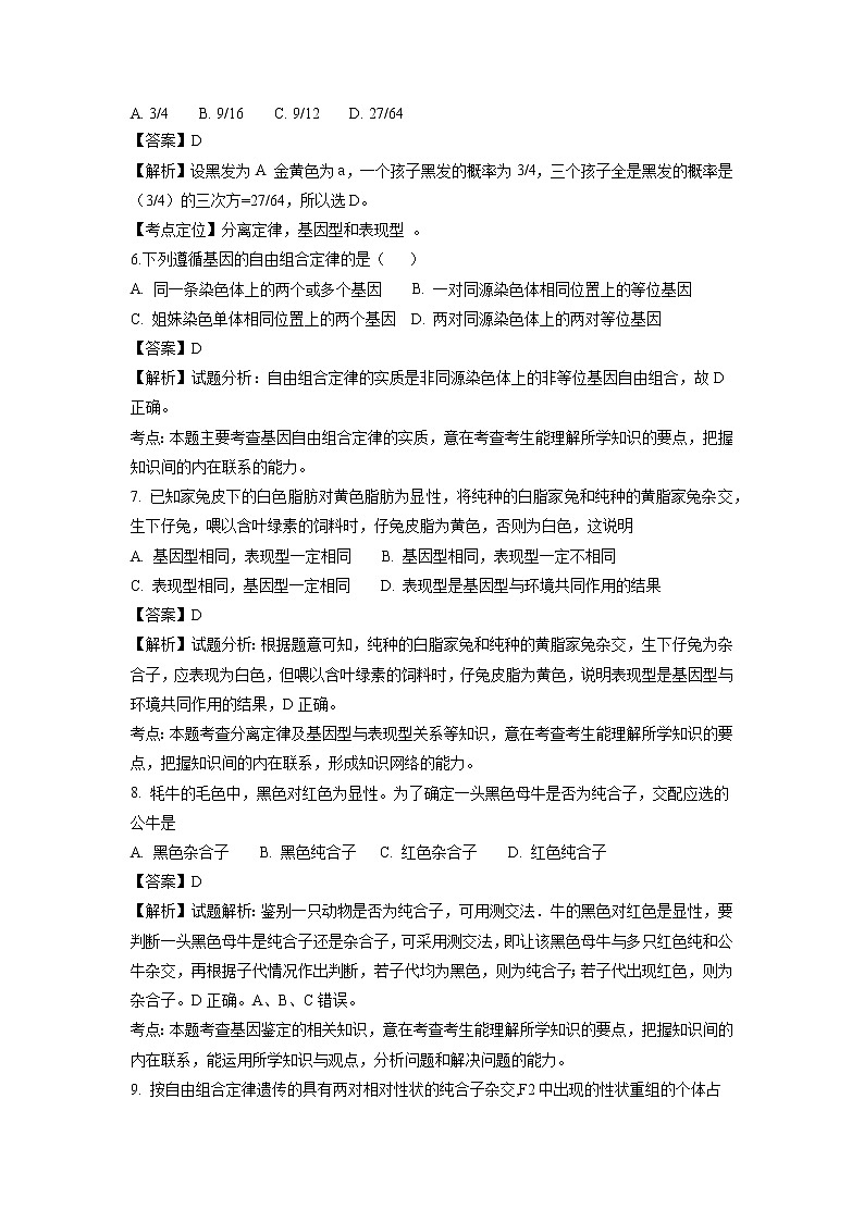 【生物】黑龙江省绥化市青冈县第一中学2018-2019学年高二上学期开学考试试题（解析版）03