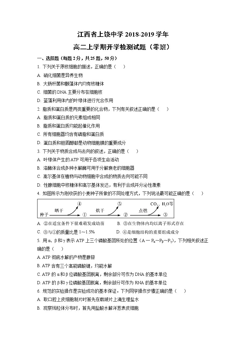 【生物】江西省上饶中学2018-2019学年高二上学期开学检测试题（零班）01