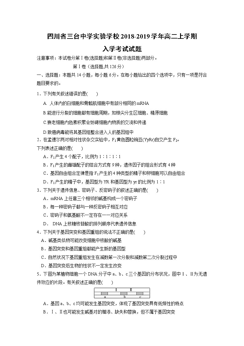【生物】四川省三台中学实验学校2018-2019学年高二上学期入学考试试题第1页